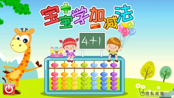 宝宝学堂加减法 安卓版v3.12.4nJ